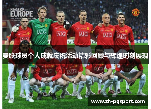 曼联球员个人成就庆祝活动精彩回顾与辉煌时刻展现