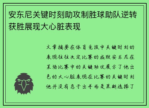 安东尼关键时刻助攻制胜球助队逆转获胜展现大心脏表现