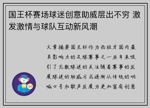 国王杯赛场球迷创意助威层出不穷 激发激情与球队互动新风潮