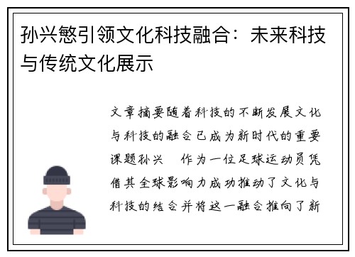 孙兴慜引领文化科技融合：未来科技与传统文化展示
