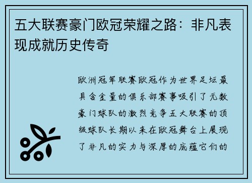 五大联赛豪门欧冠荣耀之路：非凡表现成就历史传奇