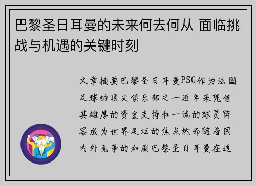 巴黎圣日耳曼的未来何去何从 面临挑战与机遇的关键时刻