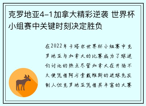 克罗地亚4-1加拿大精彩逆袭 世界杯小组赛中关键时刻决定胜负