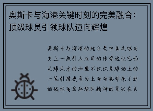 奥斯卡与海港关键时刻的完美融合：顶级球员引领球队迈向辉煌