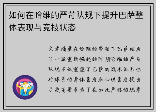 如何在哈维的严苛队规下提升巴萨整体表现与竞技状态