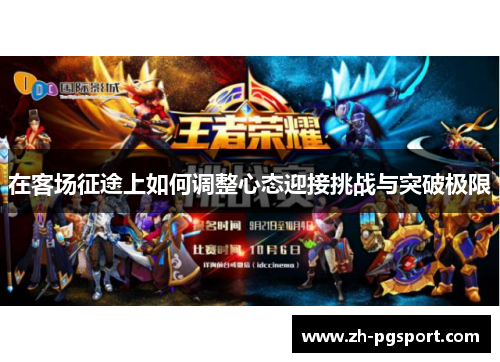 在客场征途上如何调整心态迎接挑战与突破极限