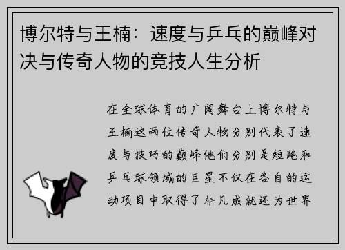 博尔特与王楠：速度与乒乓的巅峰对决与传奇人物的竞技人生分析