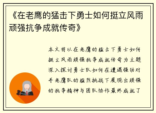 《在老鹰的猛击下勇士如何挺立风雨顽强抗争成就传奇》