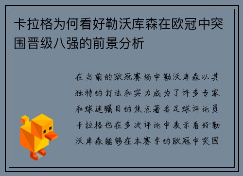 卡拉格为何看好勒沃库森在欧冠中突围晋级八强的前景分析