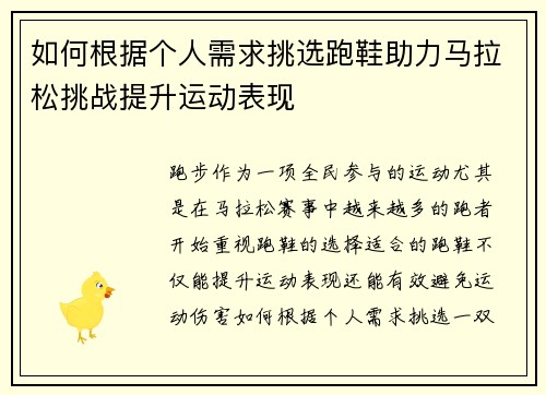 如何根据个人需求挑选跑鞋助力马拉松挑战提升运动表现