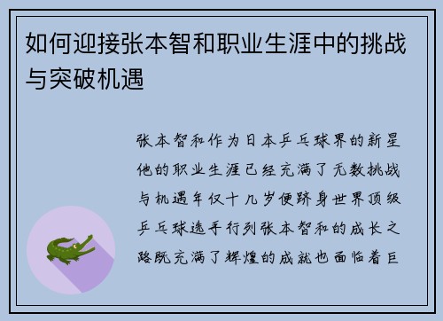 如何迎接张本智和职业生涯中的挑战与突破机遇