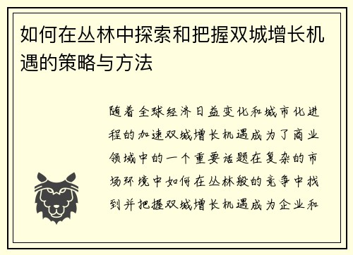 如何在丛林中探索和把握双城增长机遇的策略与方法