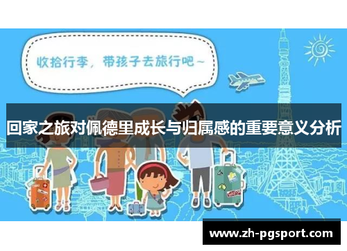 回家之旅对佩德里成长与归属感的重要意义分析
