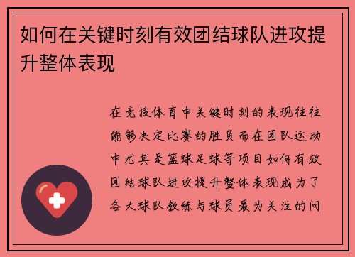 如何在关键时刻有效团结球队进攻提升整体表现