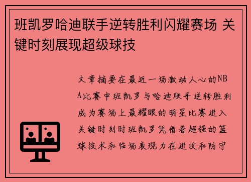 班凯罗哈迪联手逆转胜利闪耀赛场 关键时刻展现超级球技