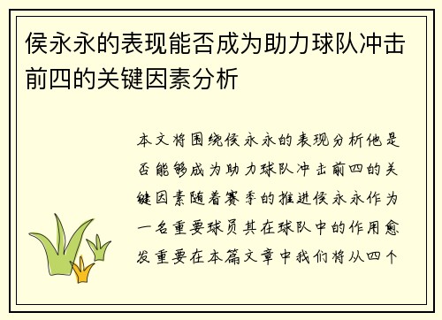 侯永永的表现能否成为助力球队冲击前四的关键因素分析