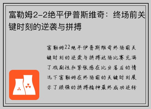 富勒姆2-2绝平伊普斯维奇：终场前关键时刻的逆袭与拼搏