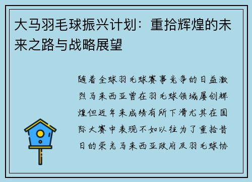 大马羽毛球振兴计划：重拾辉煌的未来之路与战略展望