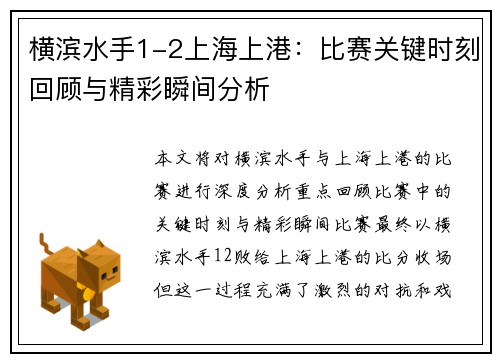 横滨水手1-2上海上港：比赛关键时刻回顾与精彩瞬间分析