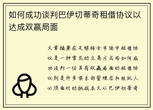 如何成功谈判巴伊切蒂奇租借协议以达成双赢局面