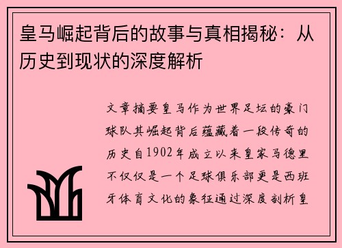 皇马崛起背后的故事与真相揭秘：从历史到现状的深度解析