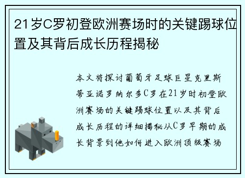 21岁C罗初登欧洲赛场时的关键踢球位置及其背后成长历程揭秘