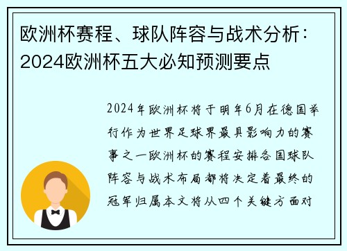 欧洲杯赛程、球队阵容与战术分析：2024欧洲杯五大必知预测要点
