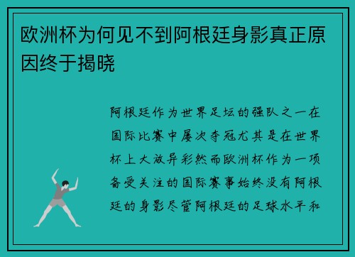 欧洲杯为何见不到阿根廷身影真正原因终于揭晓
