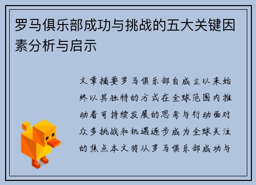 罗马俱乐部成功与挑战的五大关键因素分析与启示