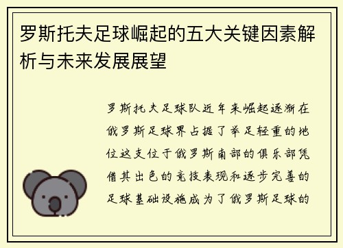 罗斯托夫足球崛起的五大关键因素解析与未来发展展望