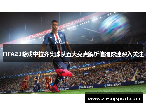 FIFA23游戏中拉齐奥球队五大亮点解析值得球迷深入关注