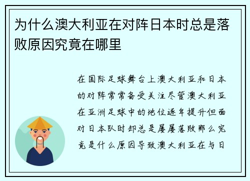 为什么澳大利亚在对阵日本时总是落败原因究竟在哪里