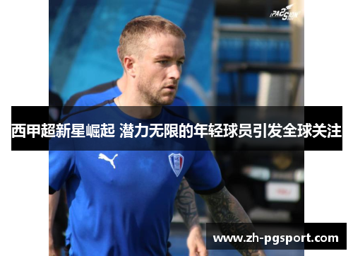 西甲超新星崛起 潜力无限的年轻球员引发全球关注 西甲超新星崛起 潜力无限的年轻球员引发全球关注