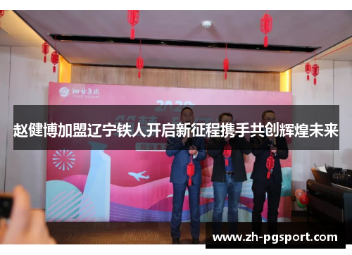 赵健博加盟辽宁铁人开启新征程携手共创辉煌未来