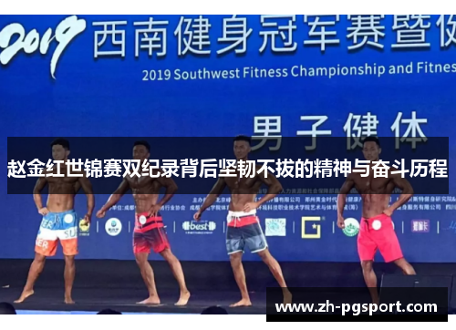 赵金红世锦赛双纪录背后坚韧不拔的精神与奋斗历程