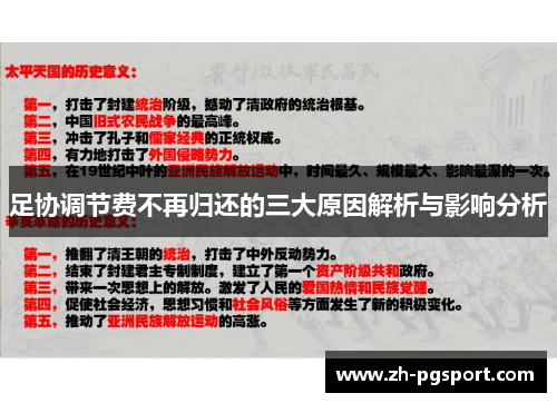 足协调节费不再归还的三大原因解析与影响分析 足协调节费不再归还的三大原因解析与影响分析