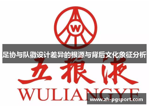 足协与队徽设计差异的根源与背后文化象征分析