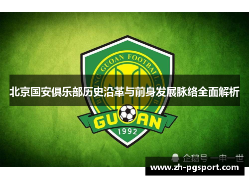 北京国安俱乐部历史沿革与前身发展脉络全面解析 北京国安俱乐部历史沿革与前身发展脉络全面解析