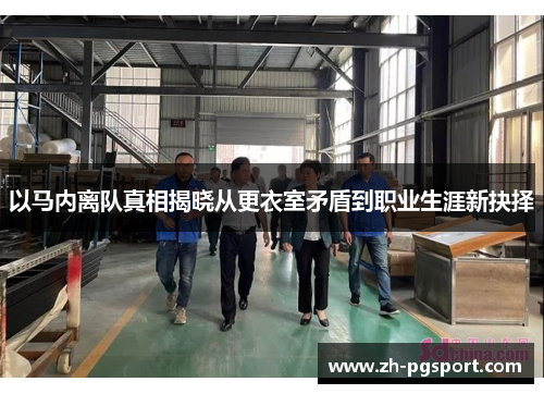 以马内离队真相揭晓从更衣室矛盾到职业生涯新抉择