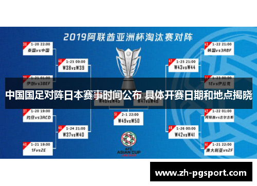 中国国足对阵日本赛事时间公布 具体开赛日期和地点揭晓 中国国足对阵日本赛事时间公布 具体开赛日期和地点揭晓