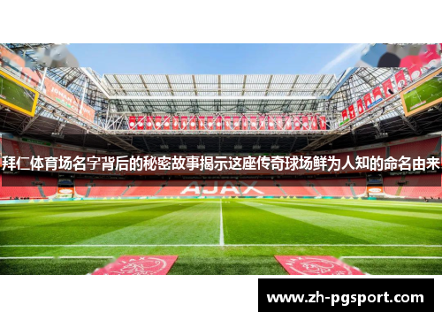 拜仁体育场名字背后的秘密故事揭示这座传奇球场鲜为人知的命名由来 拜仁体育场名字背后的秘密故事揭示这座传奇球场鲜为人知的命名由来