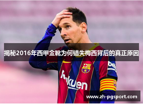 揭秘2016年西甲金靴为何错失梅西背后的真正原因