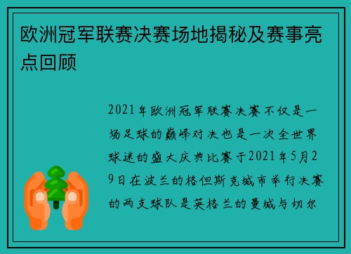 欧洲冠军联赛决赛场地揭秘及赛事亮点回顾