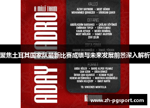 聚焦土耳其国家队最新比赛成绩与未来发展前景深入解析 聚焦土耳其国家队最新比赛成绩与未来发展前景深入解析