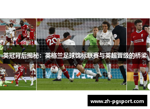 英冠背后揭秘：英格兰足球锦标联赛与英超晋级的桥梁