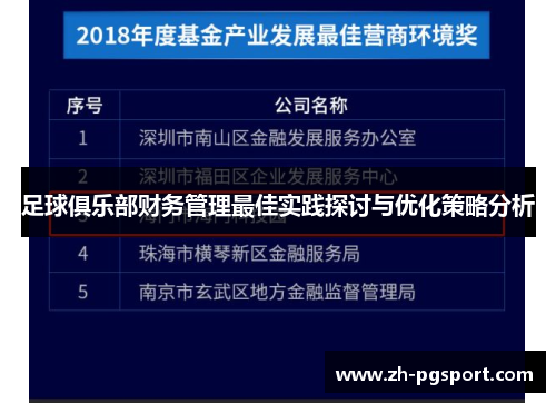 足球俱乐部财务管理最佳实践探讨与优化策略分析