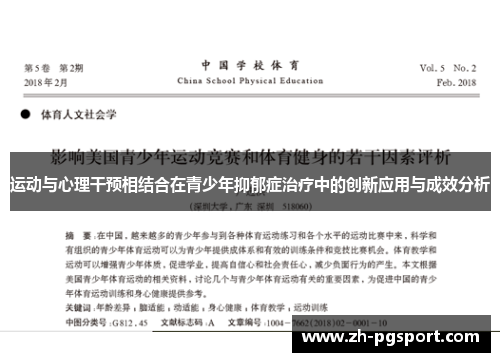 运动与心理干预相结合在青少年抑郁症治疗中的创新应用与成效分析 运动与心理干预相结合在青少年抑郁症治疗中的创新应用与成效分析