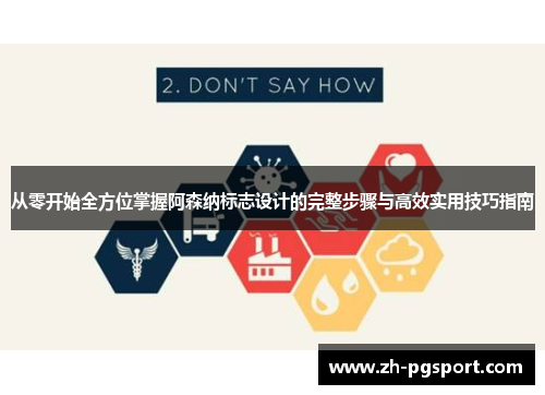 从零开始全方位掌握阿森纳标志设计的完整步骤与高效实用技巧指南 从零开始全方位掌握阿森纳标志设计的完整步骤与高效实用技巧指南