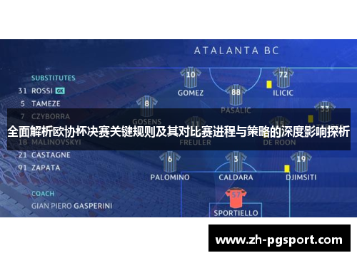 全面解析欧协杯决赛关键规则及其对比赛进程与策略的深度影响探析 全面解析欧协杯决赛关键规则及其对比赛进程与策略的深度影响探析