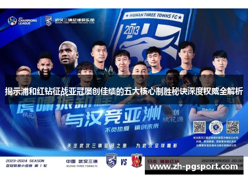 揭示浦和红钻征战亚冠屡创佳绩的五大核心制胜秘诀深度权威全解析